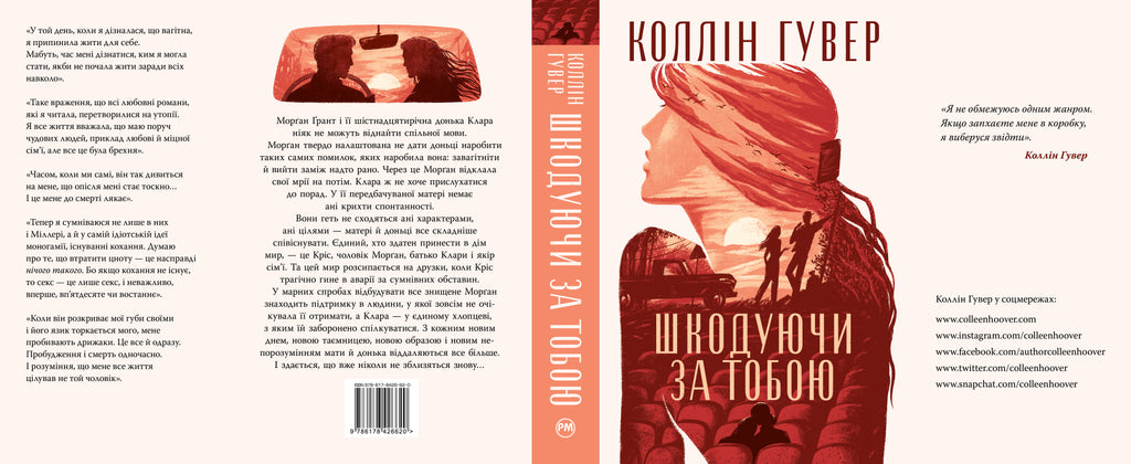 Шкодуючи за тобою