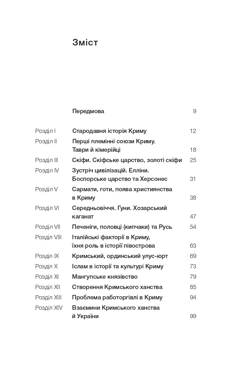 Історія Криму. Коротка оповідь великого шляху