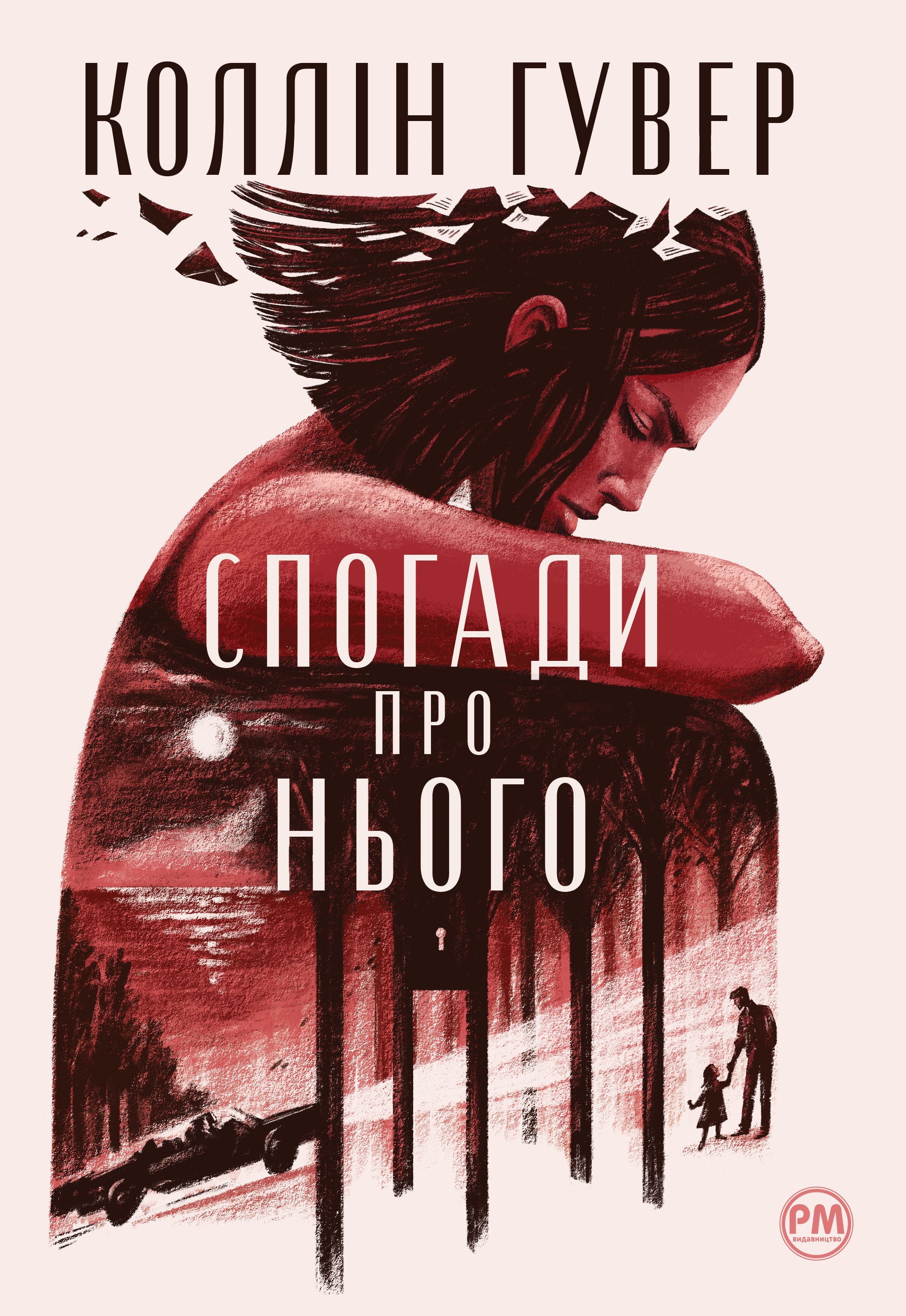 Спогади про нього