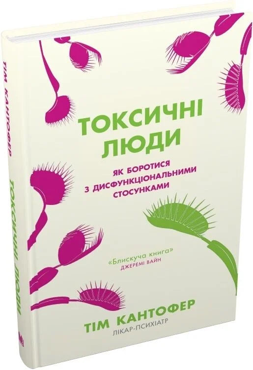 Токсичні люди. Як боротися з дисфункціональними стосунками