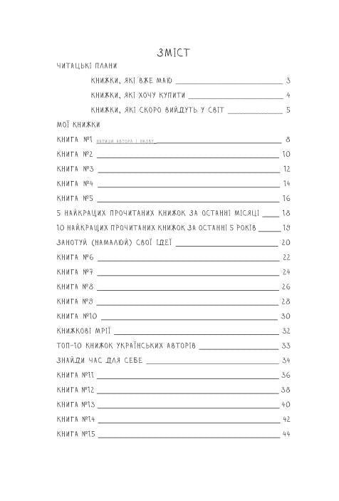 Читацький щоденник