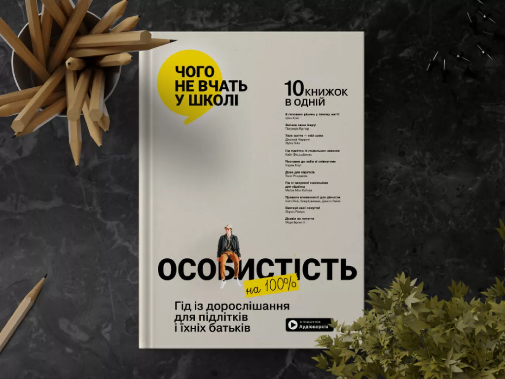 Особистість на 100%. Гід із дорослішання для підлітків та їхніх батьків. Збірник самарі
