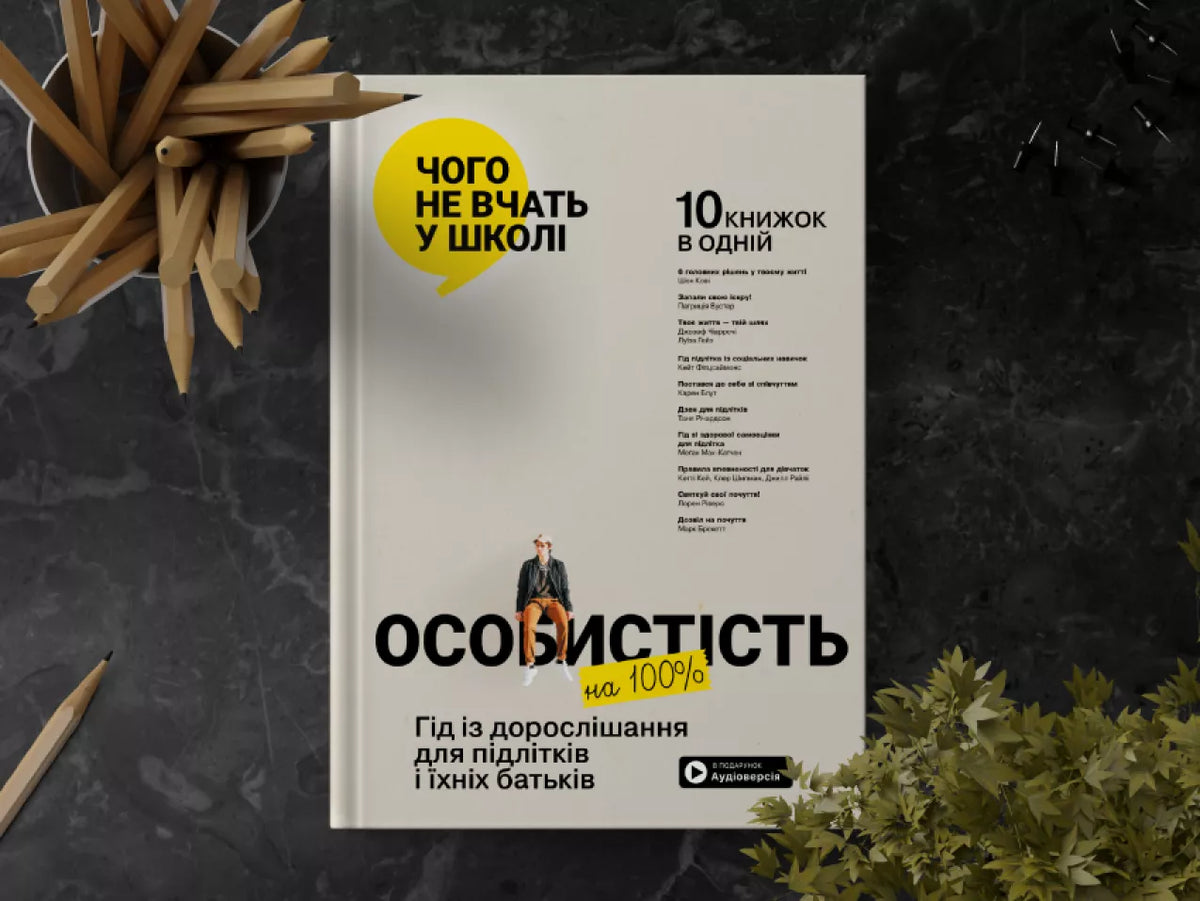 Особистість на 100%. Гід із дорослішання для підлітків та їхніх батьків. Збірник самарі