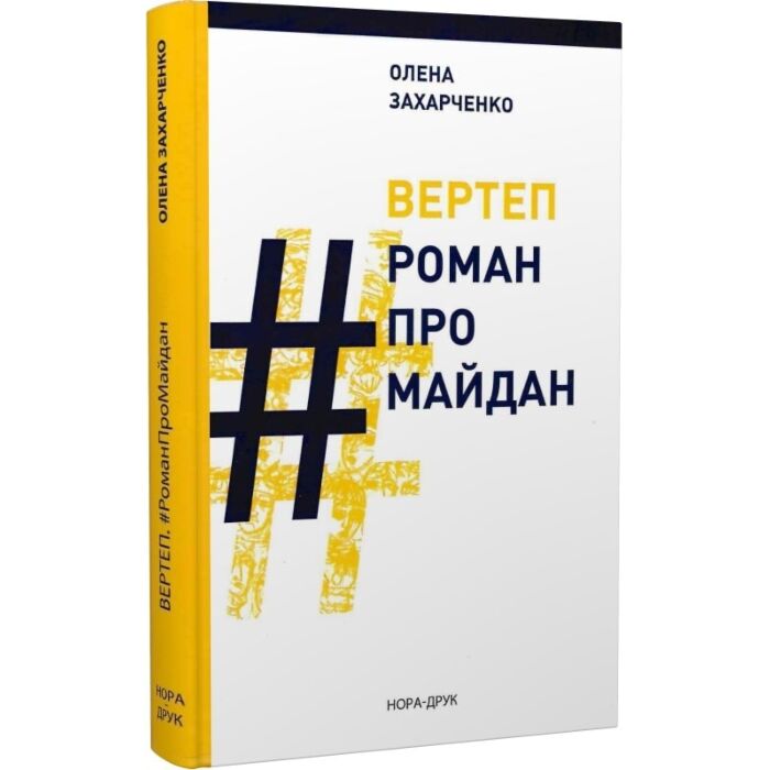 Вертеп. #РоманПроМайдан