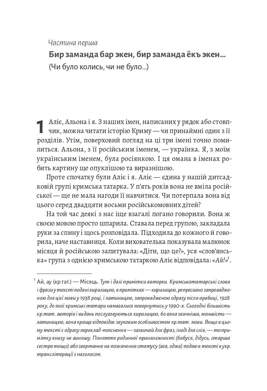 За Перекопом є земля. Кримський роман