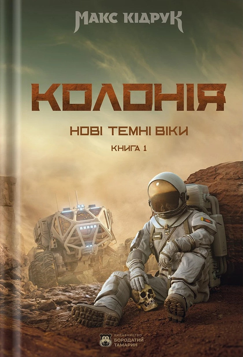 Колонія. Макс Кідрук