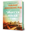 Життя після «Так»