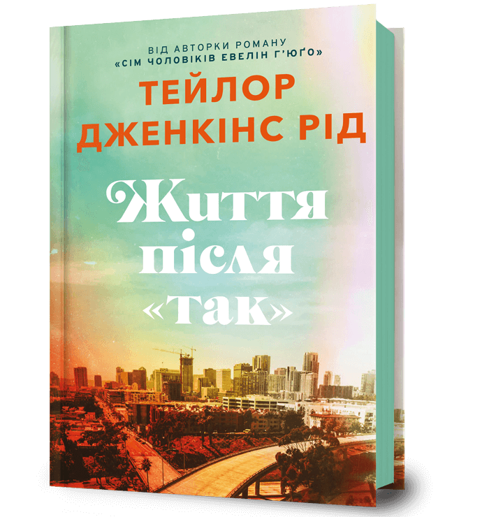 Життя після «Так»