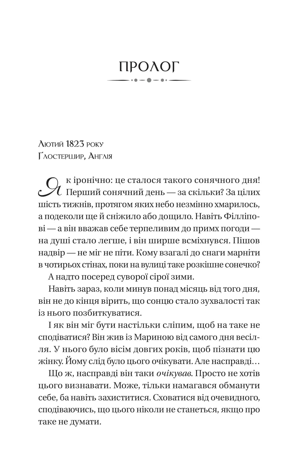 Серові Філліпу з любов'ю