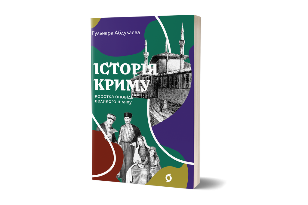 Історія Криму. Коротка оповідь великого шляху