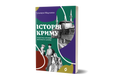 Історія Криму. Коротка оповідь великого шляху