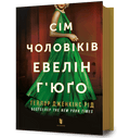 Сім чоловіків Евелін Гюго