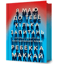 Я маю до тебе кілька запитань
