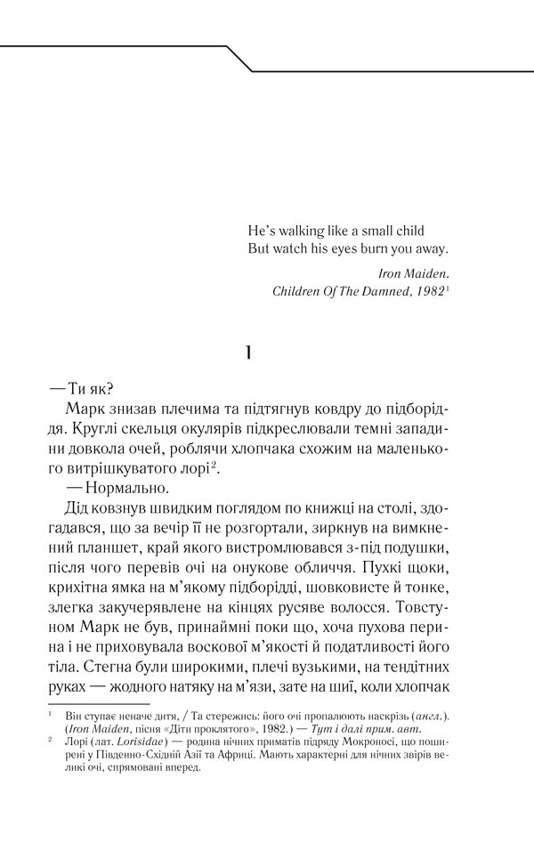 Не озирайся і мовчи