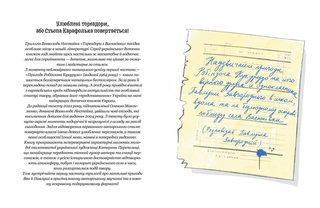 Тореадори з Васюківки. Пригоди Робінзона Кукурузо