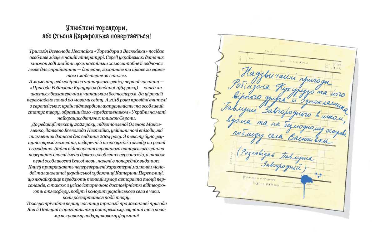 Тореадори з Васюківки. Пригоди Робінзона Кукурузо