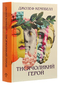 Тисячоликий герой