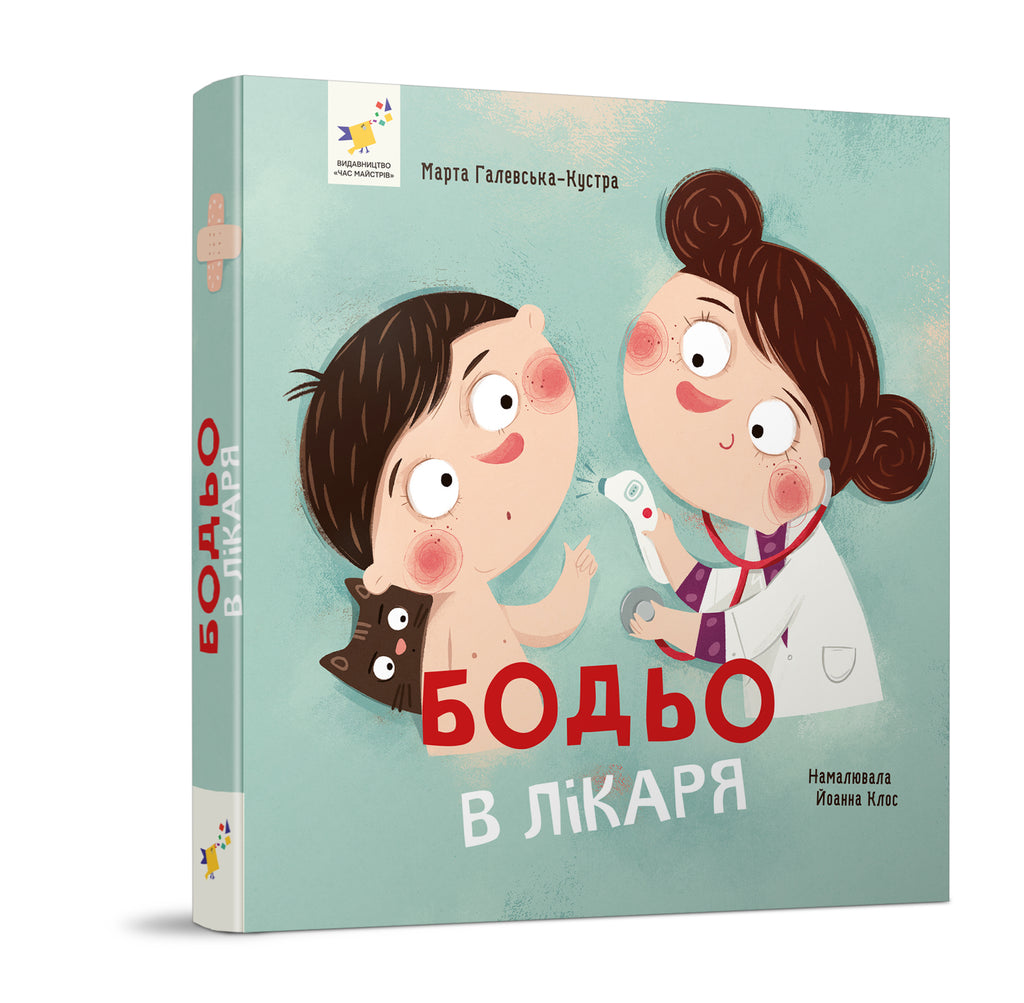 Бодьо в лікаря