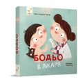 Бодьо в лікаря