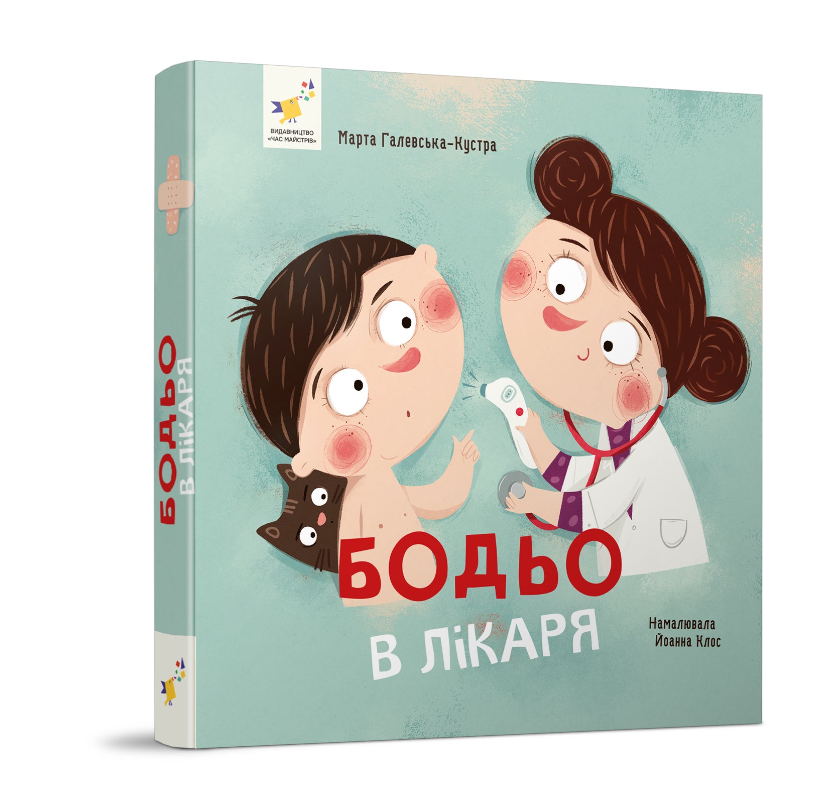 Бодьо в лікаря