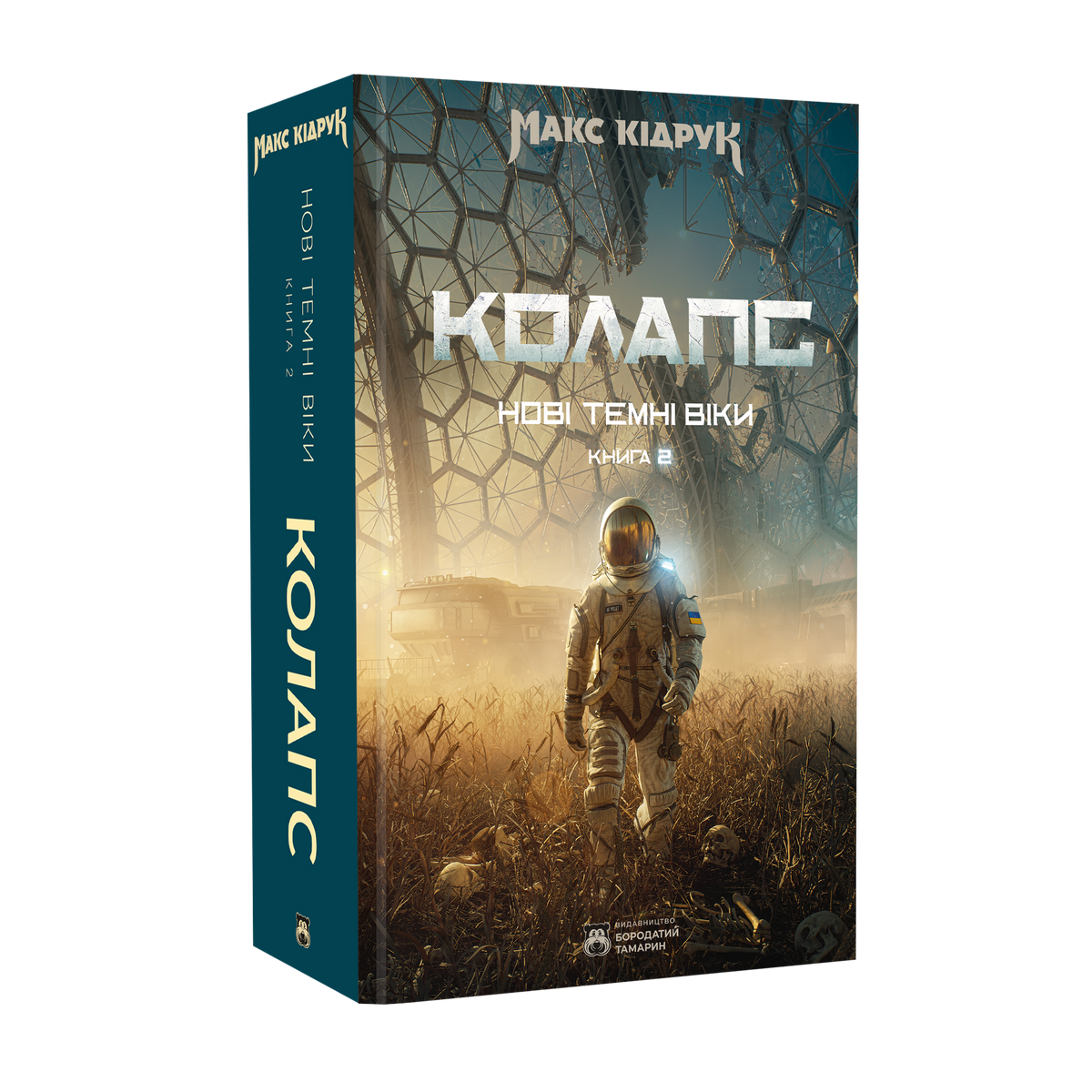 Колапс. Макс Кідрук