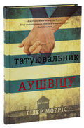 Татуювальник Аушвіцу