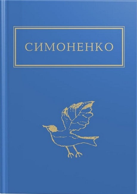 Задивляюсь у твої зіниці. Василь Симоненко