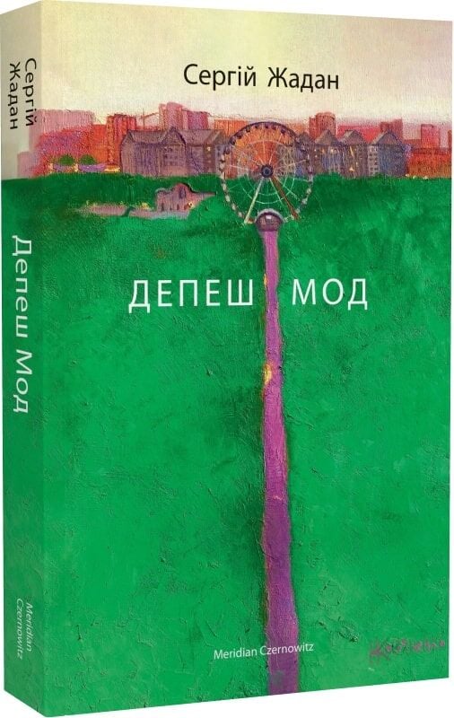 Депеш мод. Сергій Жадан