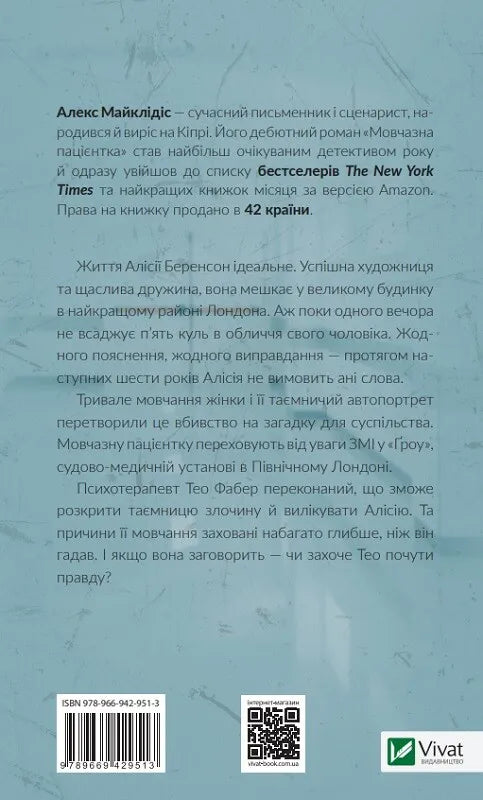 Мовчазна пацієнтка
