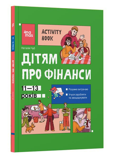 Дітям про фінанси. Activity Book. 11-13 років