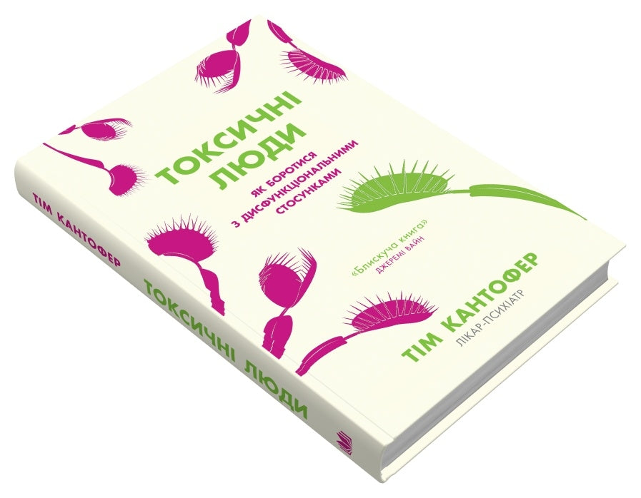 Токсичні люди. Як боротися з дисфункціональними стосунками