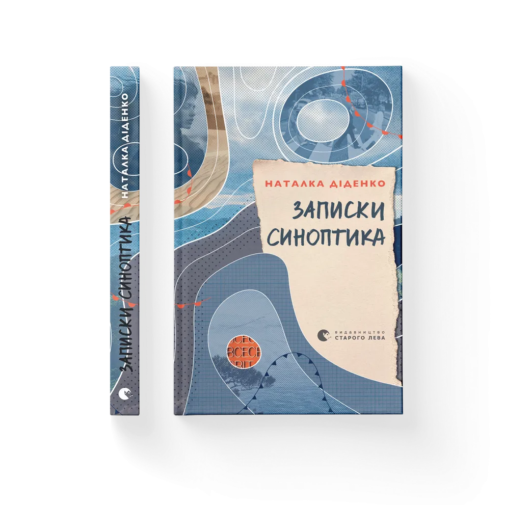 Записки синоптика