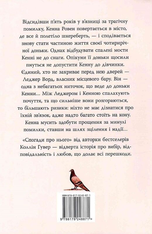 Спогади про нього