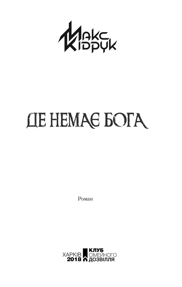 Де немає Бога