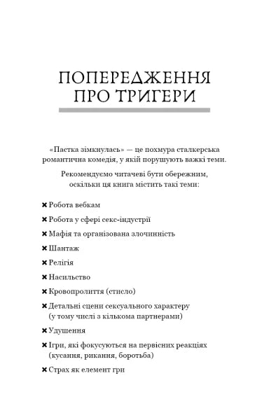 Пастка зімкнулась