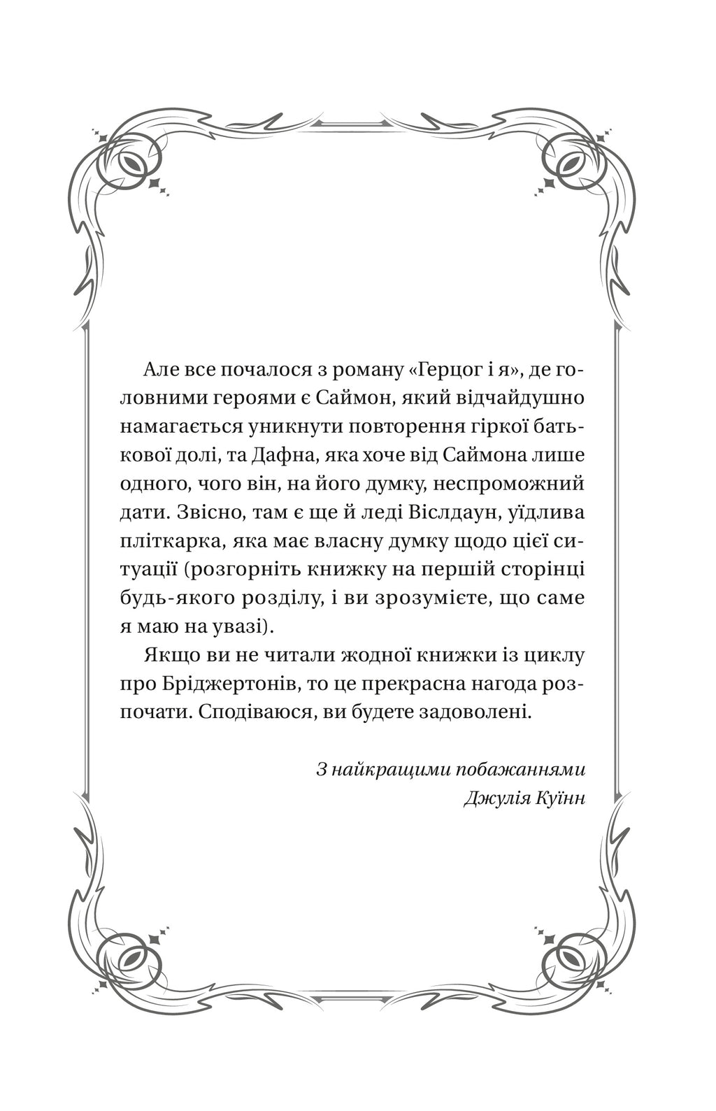 Герцог і я