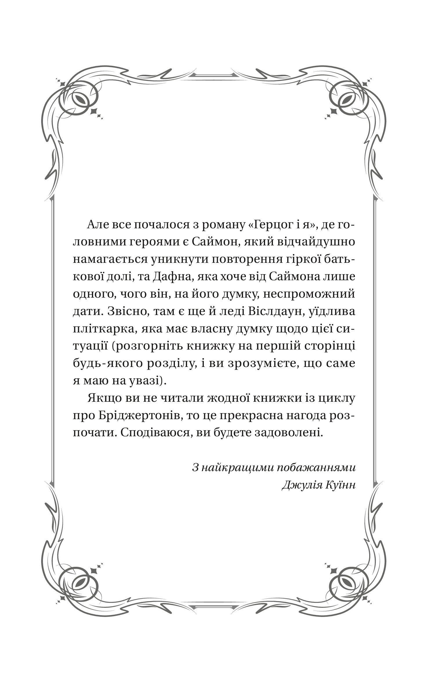 Герцог і я