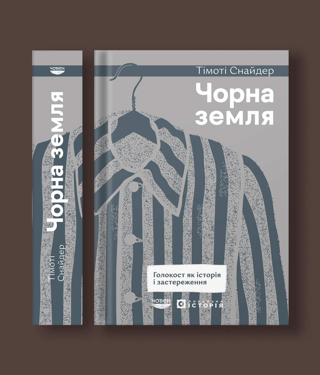 Чорна земля. Голокост як історія і застереження