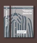 Чорна земля. Голокост як історія і застереження