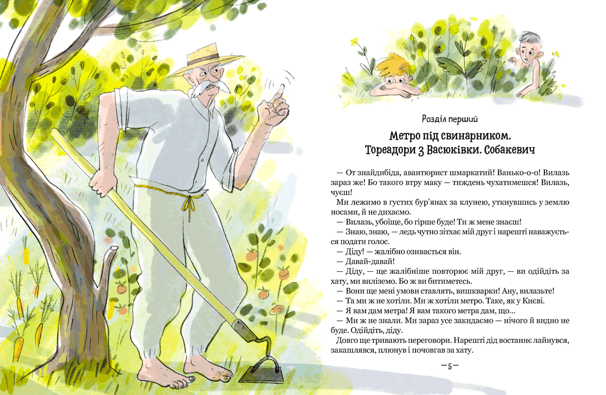 Тореадори з Васюківки. Пригоди Робінзона Кукурузо