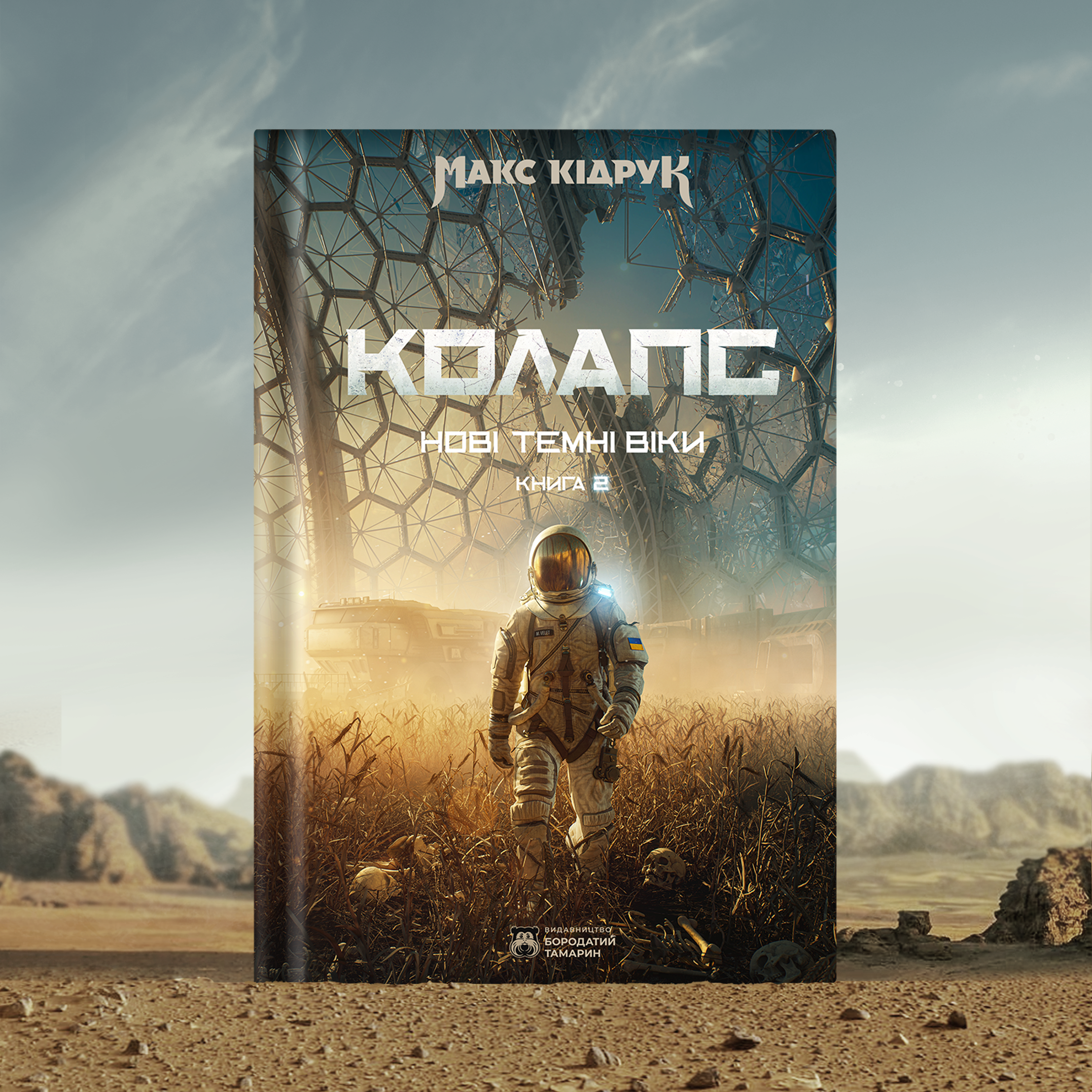 Колапс. Макс Кідрук