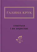 Стається і не перестає. Галина крук, поезія