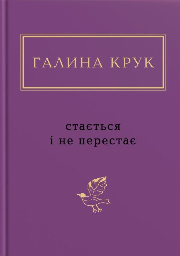 Стається і не перестає. Галина крук, поезія
