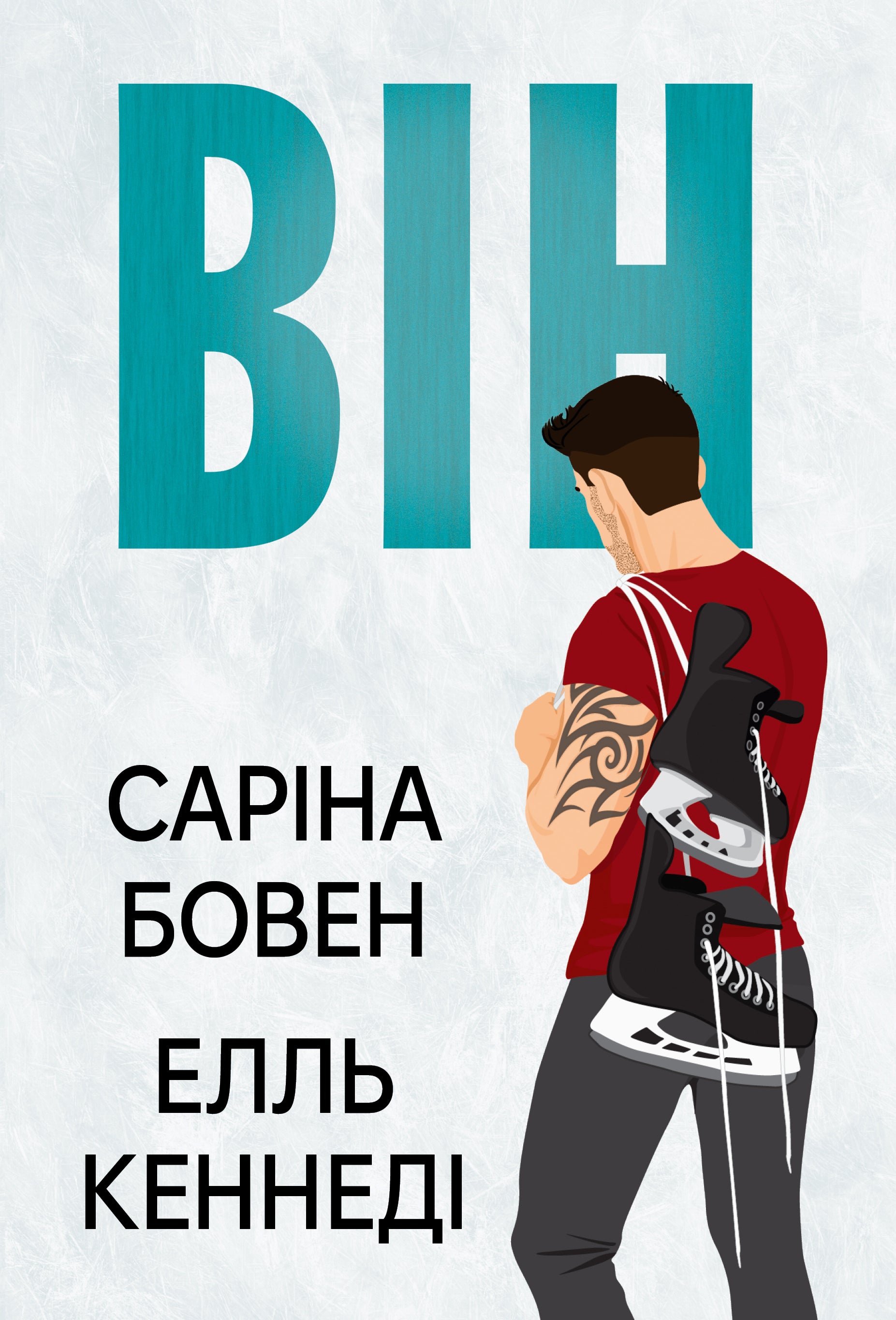 Він
