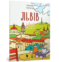 Розмальовка «Львів»
