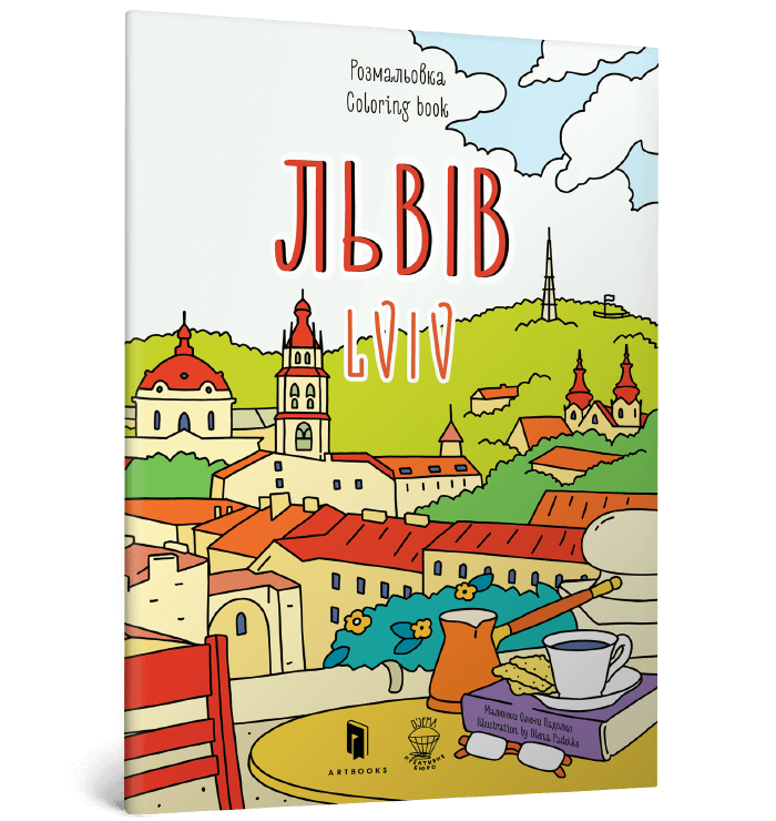 Розмальовка «Львів»