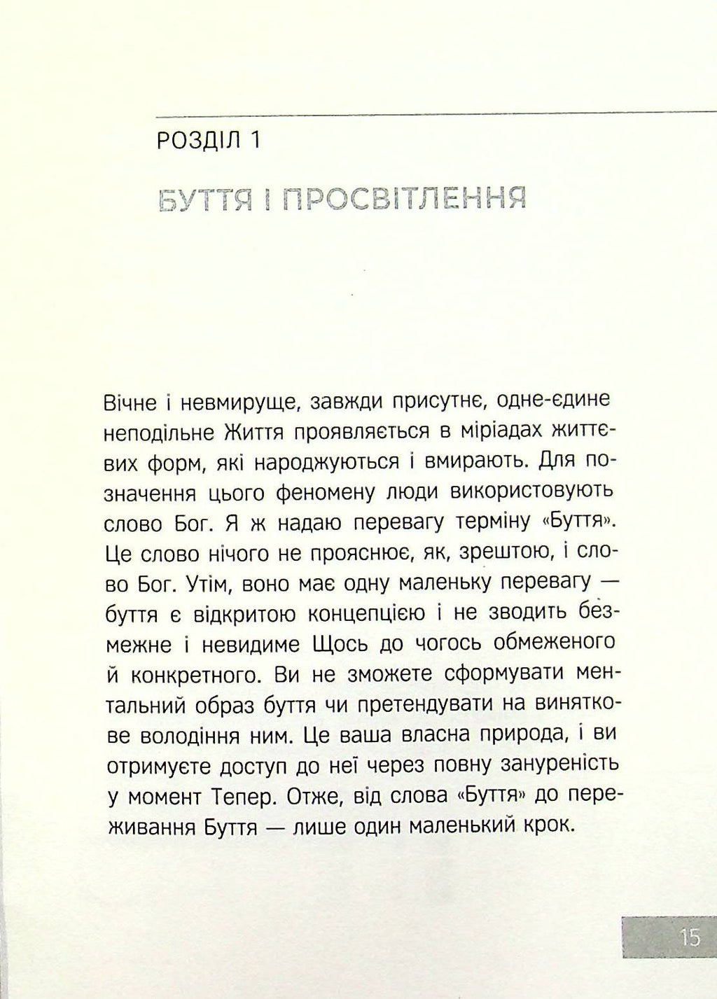 Сила моменту Тепер. Практика. Основні ідеї, медитації та духовні вправи