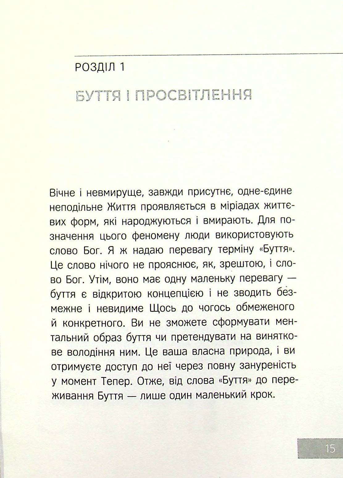 Сила моменту Тепер. Практика. Основні ідеї, медитації та духовні вправи