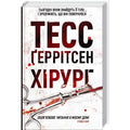 Хірург. Книга 1