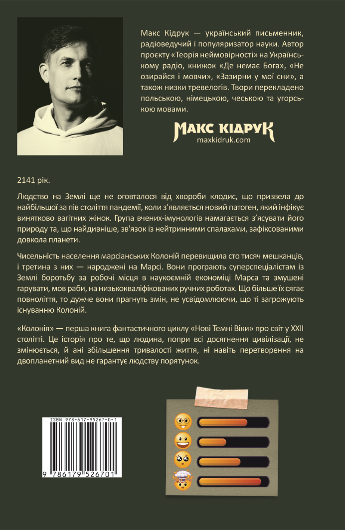Колонія. Макс Кідрук